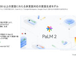 「PaLM 2」などの生成AIを搭載した最新製品、Google Cloudが説明