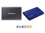 SamsungポータブルSSD「T7」「T7 Shield」と対象MacBookのあわせ買いがお得な「まとめて割引」キャンペーン開催中