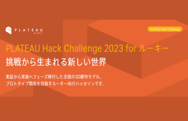 PLATEAU、ルーキー向けのハッカソン「PLATEAU Hack Challenge 2023 for ルーキー」を開催
