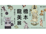 魅力的なユーモアあふれる独自の世界を楽しむ　新潟県立近代美術館にて「望郷の画家 橋本龍美展 —神も、庶民も、バケモノも」6月4日まで開催中【関越自動車道 長岡ICから約5km】