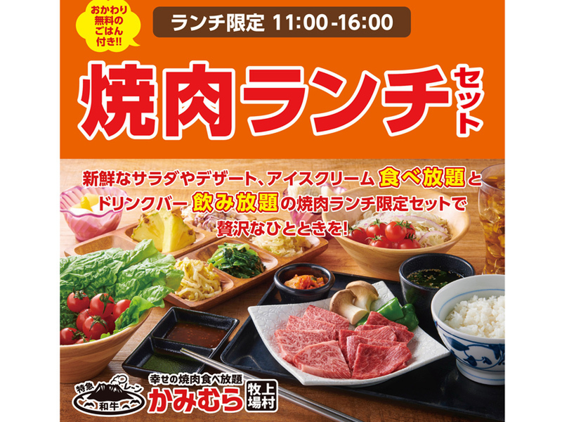 ASCII.jp：ご飯おかわり無料の「焼肉ランチ」が858円～、黒毛和牛のランチでプチ贅沢も【かみむら牧場】