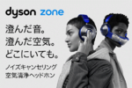 ソフマップ、5月23日よりDyson空気清浄ヘッドホン「Dyson Zone」販売開始