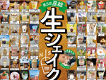 ひんやり濃厚な生シェイクを楽しもう！　千葉県内の飲食店で「2023年 房総 生シェイク祭り」6月1日から【東関東自動車道/館山自動車道 富津中央ICから約12km】