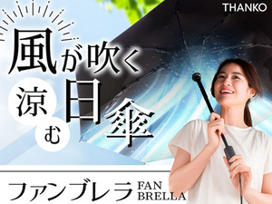 一本二役、ファンで涼む新しい日傘「折りたたみファンブレラ」