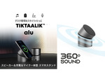 Bluetoothスピーカー＆ワイヤレスマイク、さらにワイヤレス充電もできるスマホスタンド「TIKTAALIK Alu」