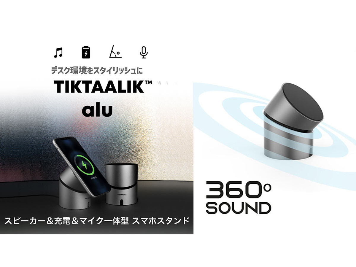 ASCII.jp：Bluetoothスピーカー＆ワイヤレスマイク、さらにワイヤレス充電もできるスマホスタンド「TIKTAALIK Alu」