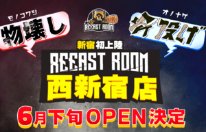 物壊しや斧投げが楽しめる！　「REEAST ROOM 西新宿店」6月下旬オープン