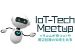 ソラコム、オンラインセミナーシリーズ「IoT-Tech Meetup」をスタート　第1回「ChatGPT × IoT」を5月30日開催