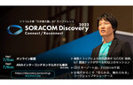 今年はオンラインと会場で2日間！　IoTカンファレンス「SORACOM Discovery 2023」の見どころ