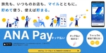 「ANA Pay」大幅に機能拡充。Apple Pay対応、1マイル1円相当の決済が可能に