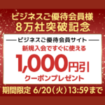 ユニットコム、ビジネスご優待会員サイト新規会員登録で1000円引きクーポンがもらえるキャンペーンを実施
