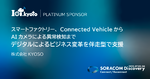 【SORACOM Discovery 2023】スマートファクトリー、Connected VehicleからAIカメラによる異常検知まで、デジタルによるビジネス変革を伴走型で支援