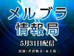 『MELTY BLOOD: TL』のゲームバランス調整の詳細などを紹介する生番組を5月31日に配信！