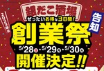 銀だこ酒場で初の「創業祭」が3日間開催　角ハイ110円などおトク!!