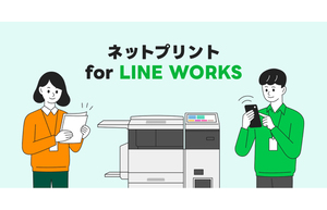 スマホの操作のみで簡単に印刷できる「ネットプリント for LINE WORKS」提供開始