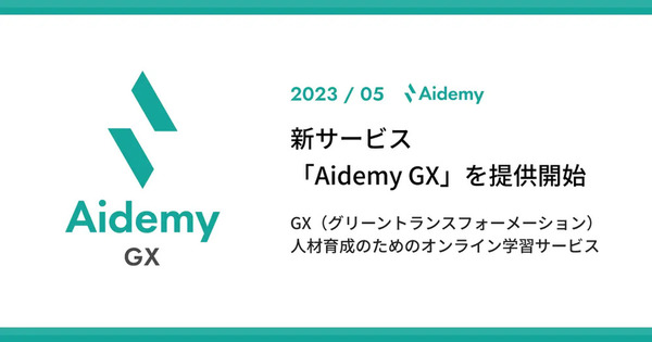 アイデミー、GX人材育成のオンライン学習サービス「Aidemy GX」提供開始