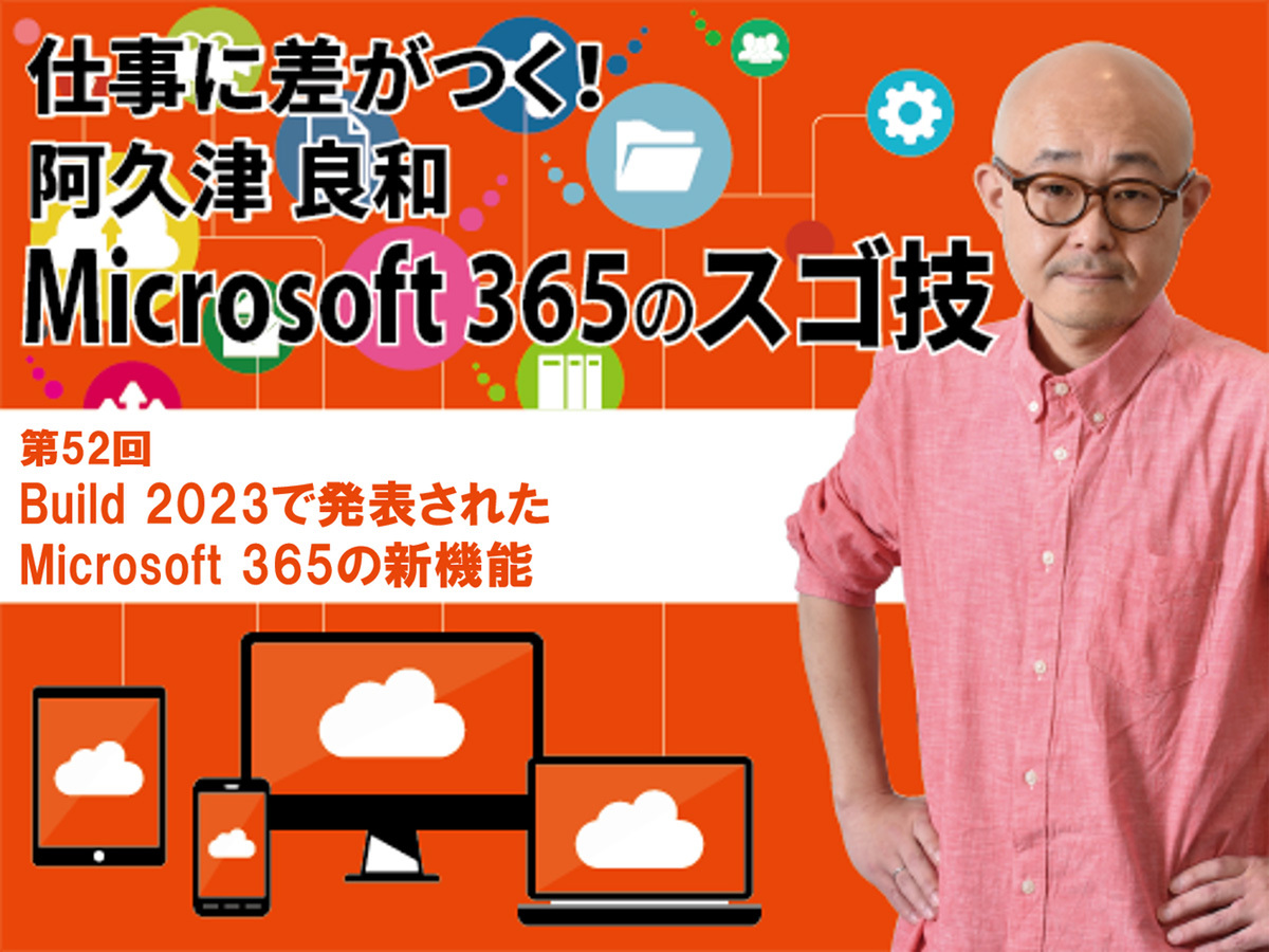 ASCII.jp：Build 2023で発表されたMicrosoft 365の新機能