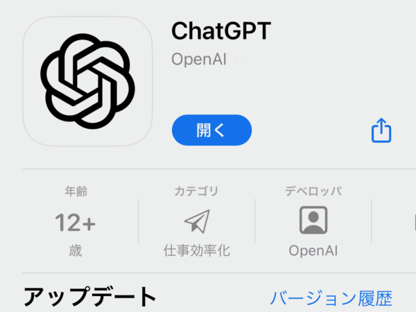 iOS版「ChatGPT」日本でも配信開始　まぎらわしいアプリに注意