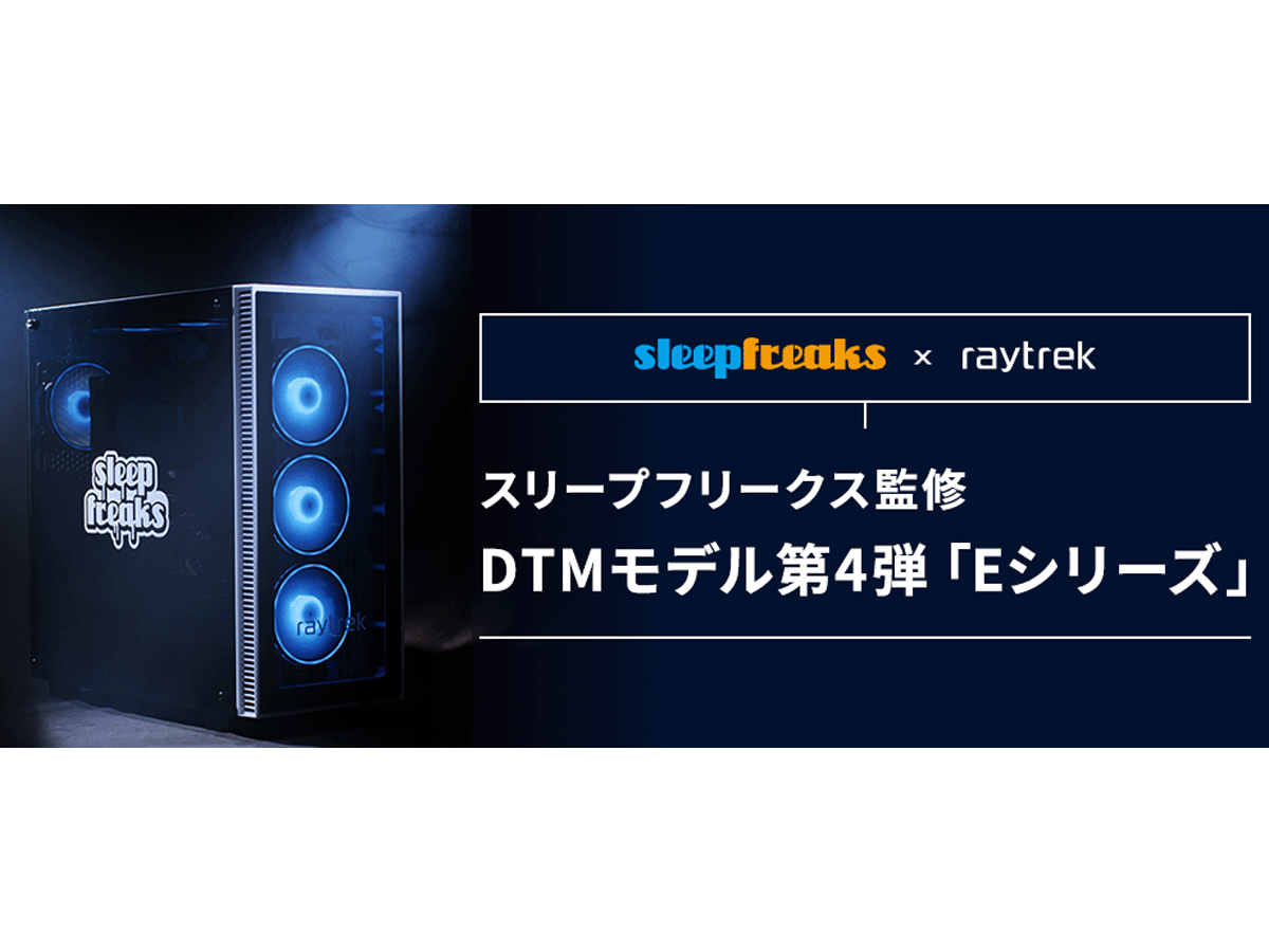 ASCII.jp：ドスパラ、DTMクリエイターのニーズに対応する「raytrek