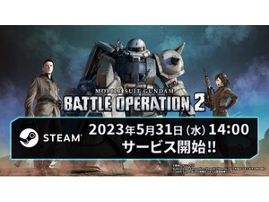 Steam版『機動戦士ガンダム バトオペ2』が5月31日14時にサービス開始決定！