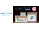 宮城県「藤田喬平ガラス美術館」にて「上村由希ガラス工房-Glass Collage 2023-」6月3日～9月3日開催【三陸沿岸道路 松島海岸ICから約4.5km】