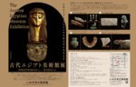 古代エジプトの貴重な遺物を公開　いわき市立美術館「古代エジプト美術館展」6月24日～8月20日開催【常磐自動車道 いわき中央ICから約5.5km】