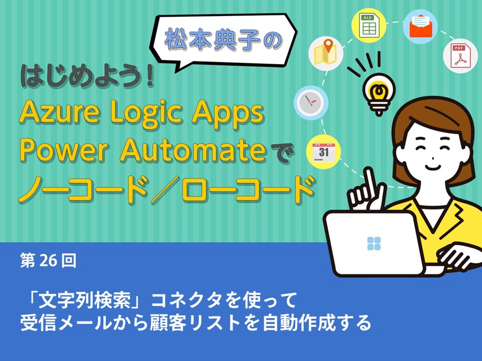 ASCII.jp：「文字列検索」コネクタを使って、受信メールから顧客リスト