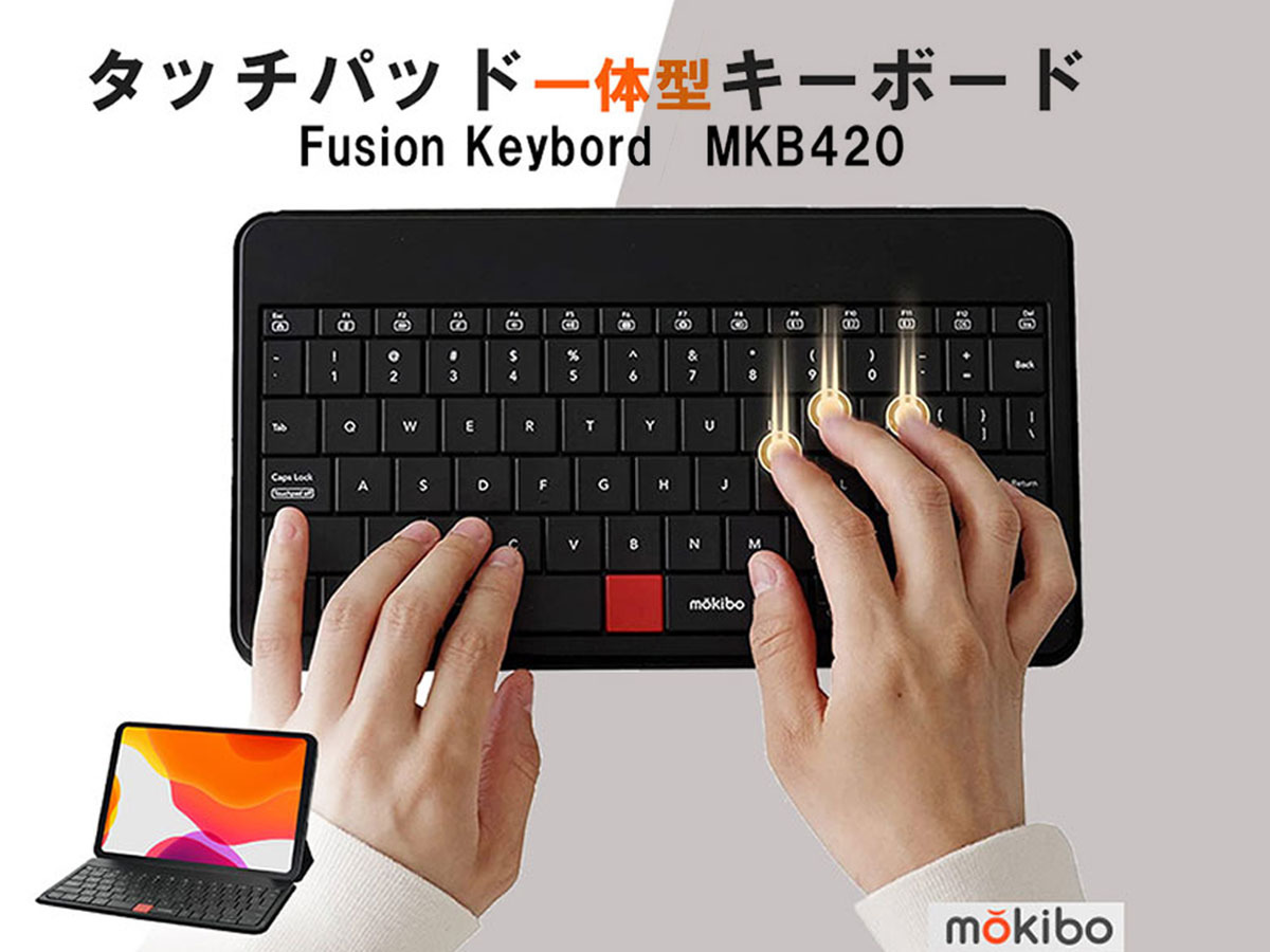 MOKIBO キーボード（タッチパッド機能付き）ブラック ＋専用カバー