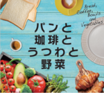“神奈川・横浜”をテーマにセレクト商品を販売！　「パンと珈琲とうつわと野菜」6月9日～11日開催