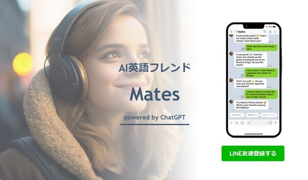 ChatGPT活用の無料英語学習チャット AI英語フレンド「Mates」提供開始