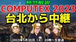 5/30火 20時～生放送 COMPUTEX 2023熱烈解説！現地から生中継【デジデジ90】