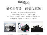 岩手県盛岡市「implexus art gallery」にて「猫の絵描き　高橋行雄展」6月9日～6月24日開催【東北自動車道 盛岡南ICから7.5km】