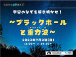 茨城県「つくばエキスポセンター」にて「宇宙のなぞを解き明かせ！～ブラックホールと重力波～」7月2日開催【常磐自動車道 谷田部ICから9km】