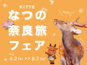 しかまろくんがやってくる！　KITTE地下1F東京シティアイにて「なつの奈良旅フェア」6月2日・3日開催