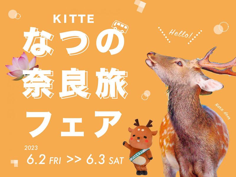 ASCII.jp：しかまろくんがやってくる！ KITTE地下1F東京シティアイにて「なつの奈良旅フェア」6月2日・3日開催