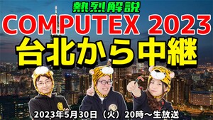COMPUTEX 2023熱烈解説！現地から生中継【デジデジ90/アーカイブ】