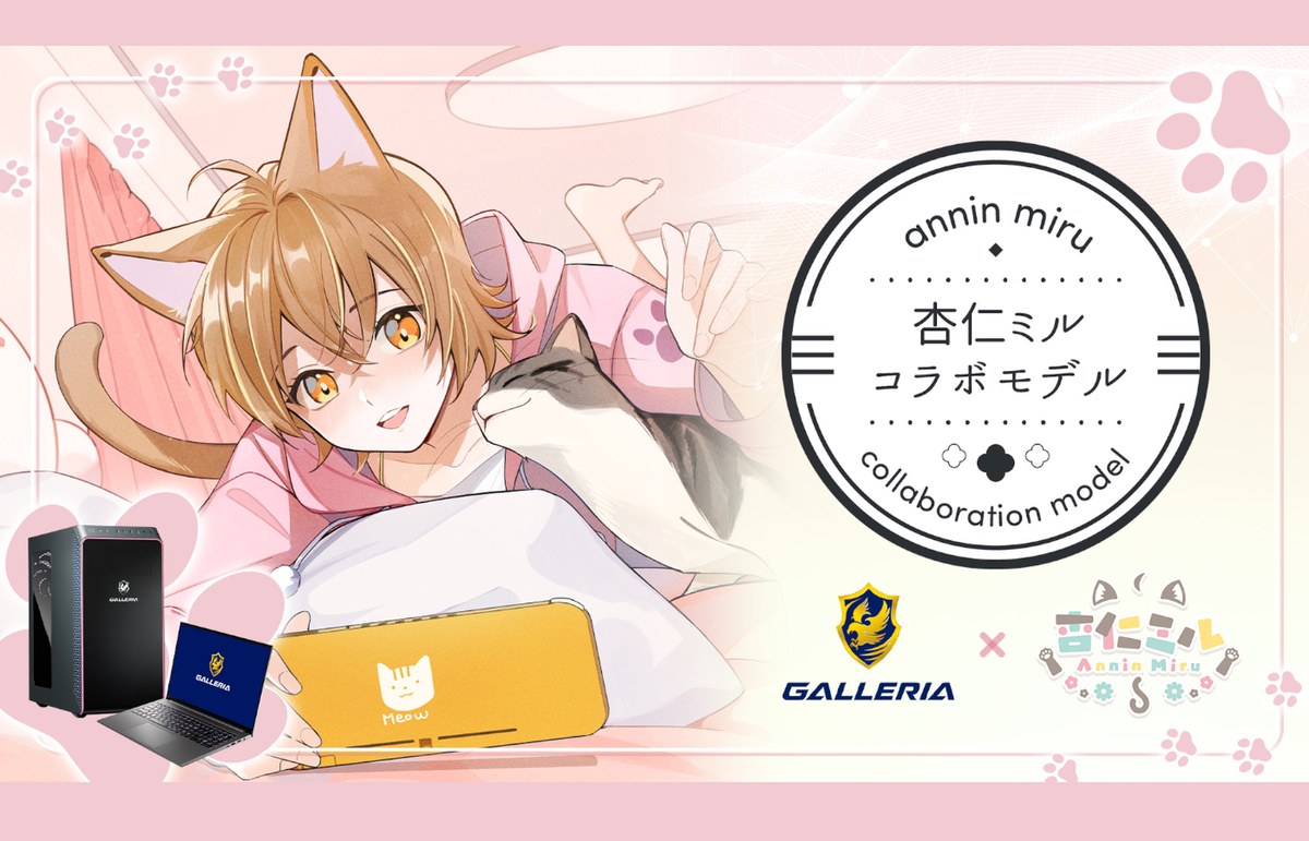 ASCII.jp：GALLERIA、VTuber「杏仁ミル」とのコラボモデルPCを