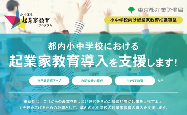 東京都、起業家教育導入の支援を発表　起業家や経営者による講演も実施