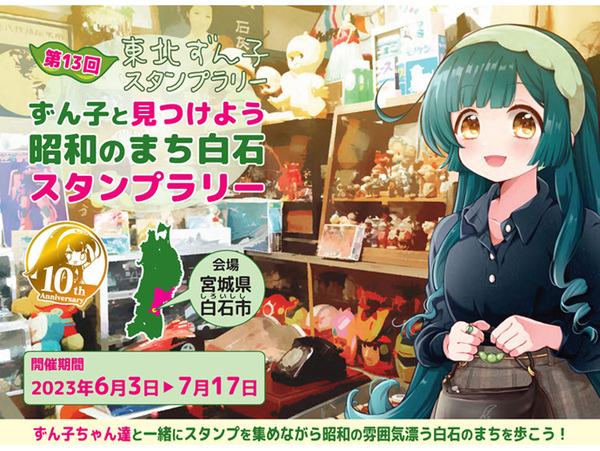 第13回東北ずん子スタンプラリー ずん子と見つけよう昭和のまち白石