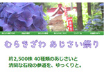 およそ2500株・40種のあじさいが咲き誇る石段を楽しむ　山形市村木沢「出塩文殊堂」（あじさい寺）にて「むらきざわあじさい祭り」開催【東北中央自動車道 山形中央ICから約7km】