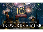 「ゲーム音楽」と「花火」を融合　「ファイナルファンタジーXIV 10th ANNIVERSARY FIREWORKS & MUSIC」東大阪市 花園ラグビー場にて8月26日開催