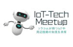 IoTの「時系列データ」をChatGPTで分析・未来予測するには？ ― IoT-Tech Meetup レポート