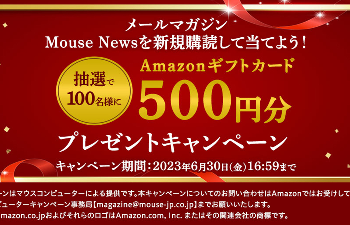 ASCII.jp：メルマガの購読でアマギフ500円分プレゼント！ マウスコンピューター「メルマガ新規購読キャンペーン」
