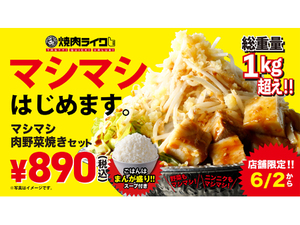 焼肉ライクの新メニュー「マシマシ肉野菜焼きセット」、6月2日より「焼肉ライク 新宿西口店」などで販売