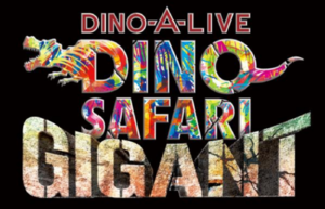 恐竜が目の前に！　横浜ぴあアリーナMMでアリーナツアー公演「DINO SAFARI GIGANT」