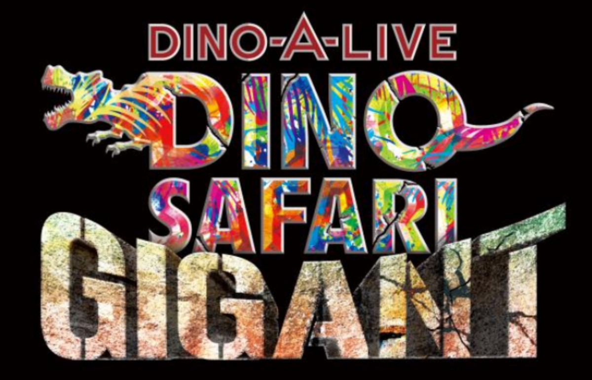 ASCII.jp：恐竜が目の前に！ 横浜ぴあアリーナMMでアリーナツアー公演「DINO SAFARI GIGANT」