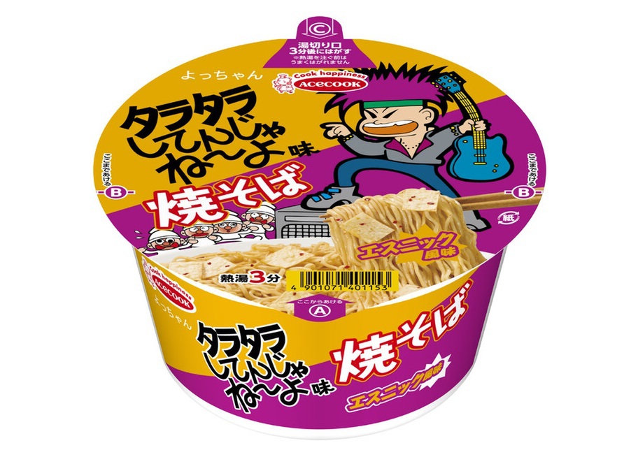 ASCII.jp：「タラタラしてんじゃね～よ」が焼きそばに！あの味をどう