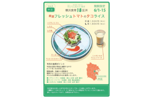 横濱開港菜「トマト」が主役の「中区丼」はタコライス！