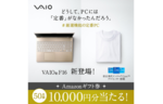 VAIO、公式TwitterでAmazonギフト券1万円分が当たるフォロー＆引用リツイートキャンペーン開始
