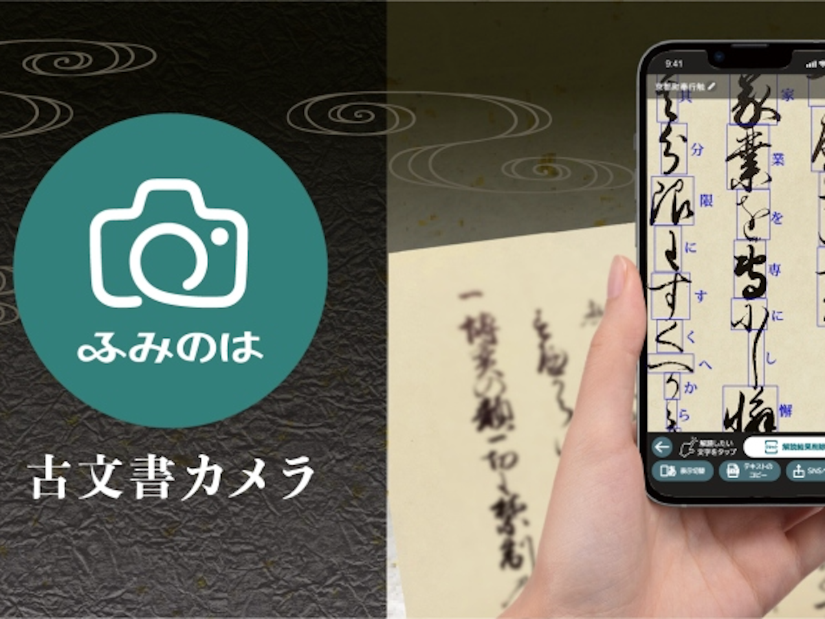 ASCII.jp：凸版印刷、AI古文書解読アプリ「古文書カメラ」のiOS版を公開